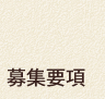 募集要項
