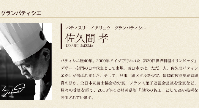 グランパティシエ 佐久間孝 受賞歴 1992年から2013年