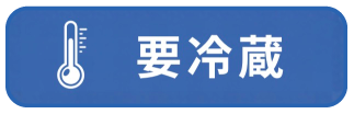 要冷蔵