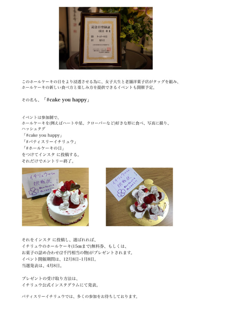 お客様コーナーfor Customer ホールケーキの日イベント告知 パティスリー イチリュウ