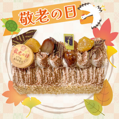 敬老の日ロール