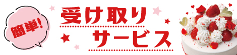 記念日ケーキのご予約