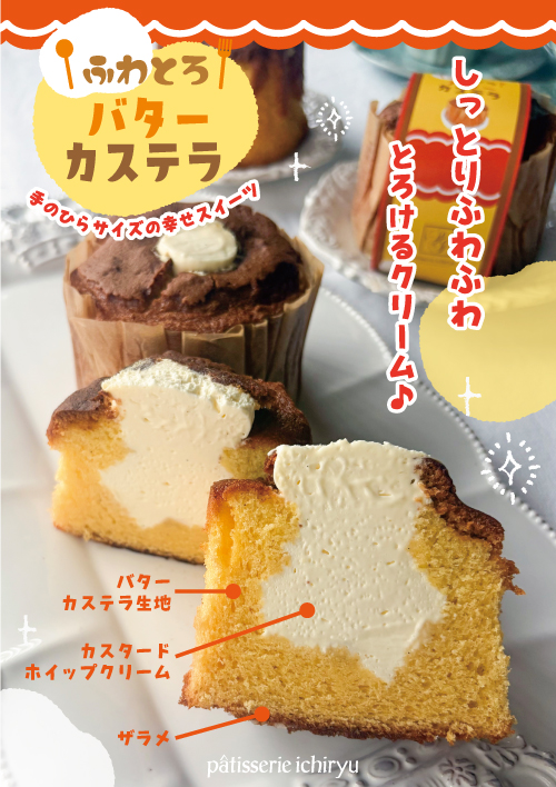 ふわとろバターカステラPOPhp用